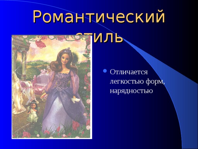 Романтический стиль Отличается легкостью форм, нарядностью 