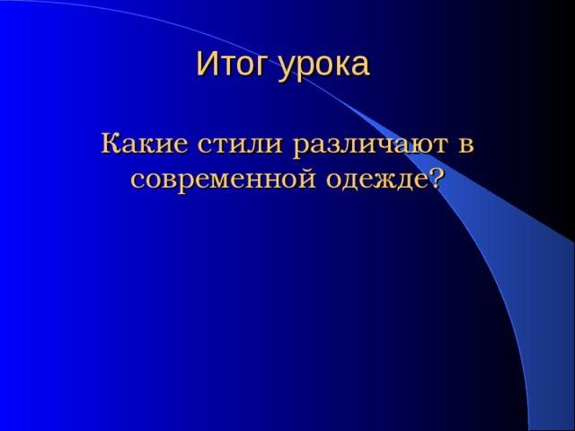 В дизайне современной одежды различают два вида назовите