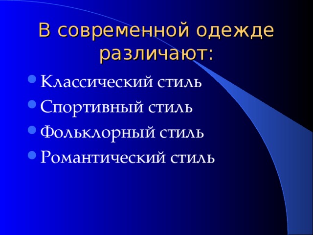 В современной одежде различают: Классический стиль Спортивный стиль Фольклорный стиль Романтический стиль 