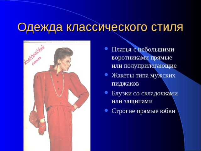 Одежда классического стиля Платья с небольшими воротниками прямые или полуприлегающие Жакеты типа мужских пиджаков Блузки со складочками или защипами Строгие прямые юбки 