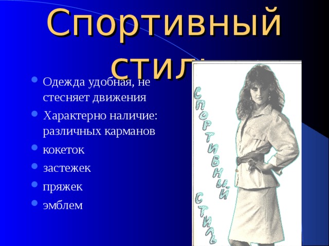 Спортивный стиль Одежда удобная, не стесняет движения Характерно наличие: различных карманов кокеток застежек пряжек эмблем 