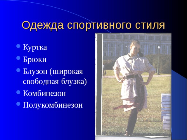 Одежда спортивного стиля Куртка Брюки Блузон (широкая свободная блузка) Комбинезон Полукомбинезон  