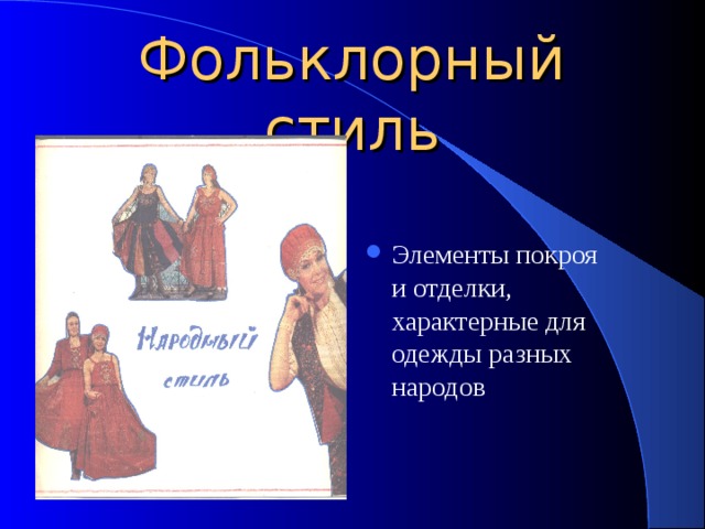 Фольклорный стиль Элементы покроя и отделки, характерные для одежды разных народов 