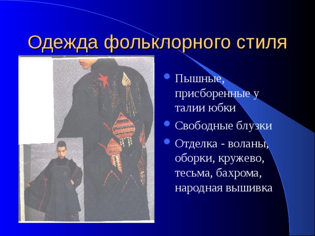 Одежда фольклорного стиля Пышные, присборенные у талии юбки Свободные блузки Отделка - воланы, оборки, кружево, тесьма, бахрома, народная вышивка 