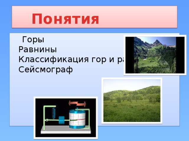 Понятие горе. Классификация гор и равнин. Классификация гор. Что такое обобщение в географии 5. Понятия в горах на букву б.