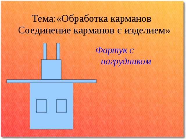 Обработка кармана фартука. Обработка фартука цельнокроеного с нагрудником. Соединение кармана с фартуком. Соединение кармана с нижней частью фартука. Соединение кармана с нижней частью фартука 6 класс.