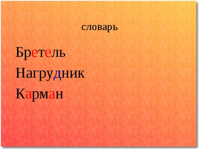 словарь Бр е т е ль Нагру д ник К а рм а н 