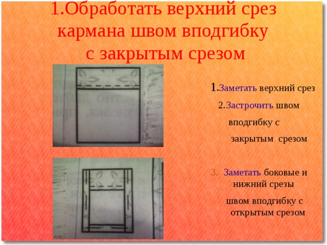 Обработка кармана фартука. Застрочить верхний срез кармана. Обработка Нижнего и боковых срезов швом вподгибку с закрытым срезом. Заметать боковые и Нижний срез кармана.. Заметать верхний срез карманов.