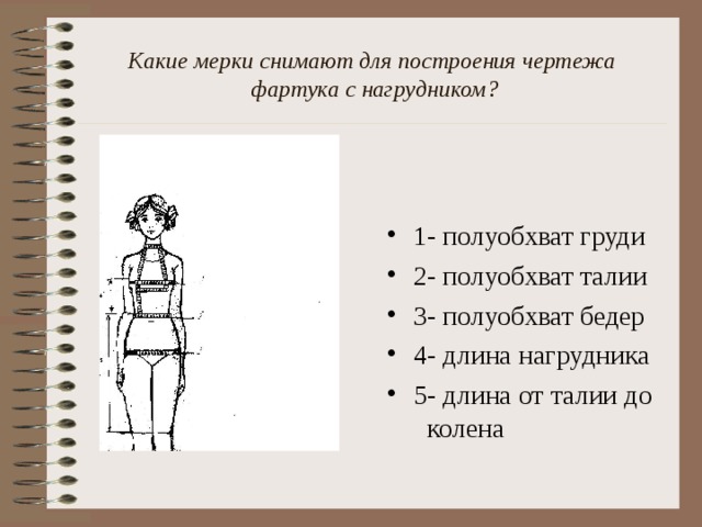 Какую мерку снимают для построения чертежа воротника