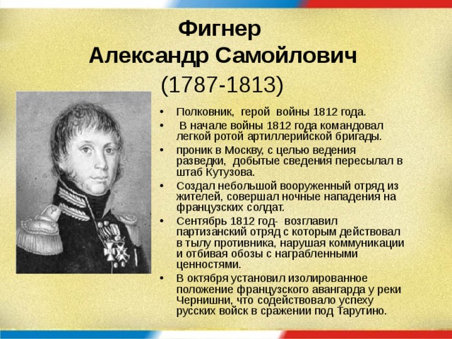 Фигнер. Александр Фигнер герой войны 1812. Александр Самойлович Фигнер (1787 – 1813). Полковники а.с. Фигнер, 1812. Алекса́ндр Само́йлович Фи́гнер (1787—1813).