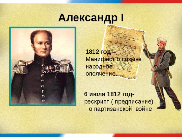 Манифест 1812. Рескрипт Александра i 1812 года. Манифест 6 июля 1812 года. Манифест Александра 1 от 6 июля 1812 г.. Манифест Александра 1812 год.