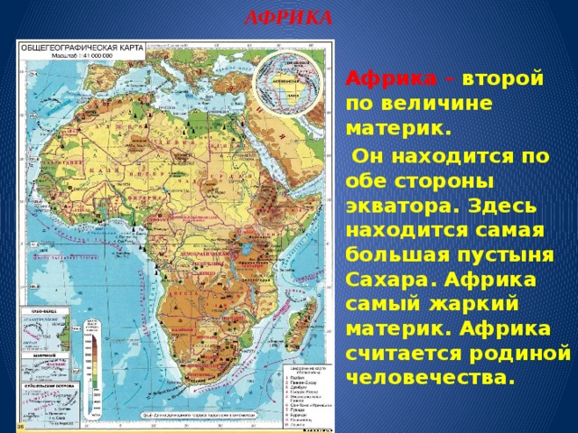 Африка самый жаркий материк карта. На каком материке находится. Третий по величине материк. На каком материке самая большая пустыня.