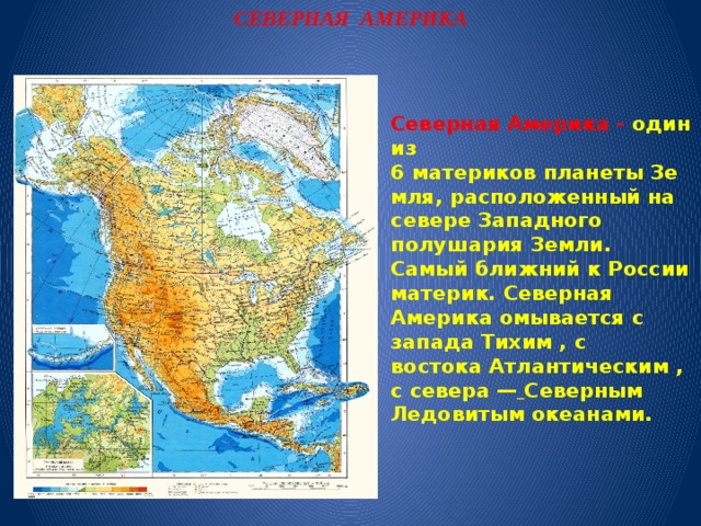 В каком полушарии не находится южная америка. Северная Америка на глобусе. Северная Америка омывается. Северная Америка на карте полушарий. На западе материк Северная Америка омываетс.