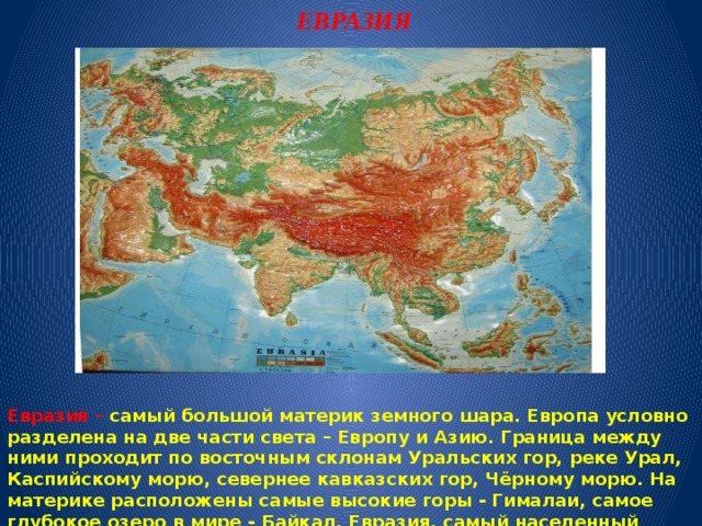 На каком материк 2 части света. Самый большой Континент на земном шаре. Граница Европы и Азии на глобусе. Как назывался огромный материк. Самый высокий материк.