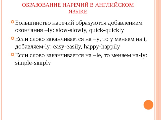 Наречия образованные от прилагательных английский. Образование наречий в английском языке с помощью суффикса ly. Наречия в английском ly. Правила образования наречий в английском языке. Как образуются наречия в английском языке.