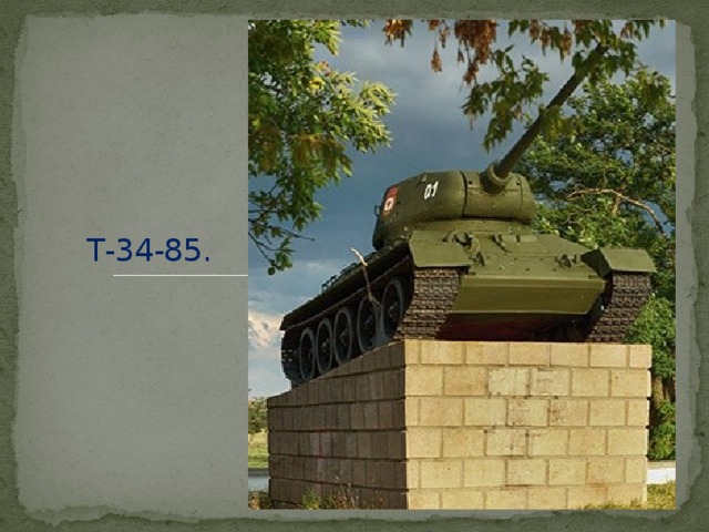 Т-34-85. 