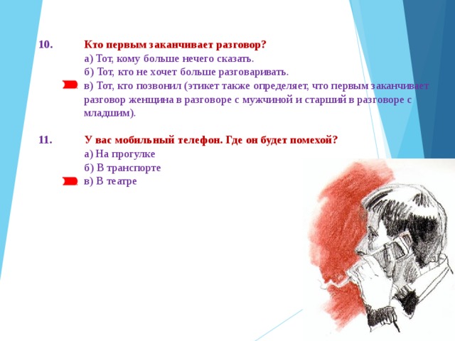 Завершать диалог. Кто первый заканчивает разговор. Диалог окончен или закончен. Этикет до скольки можно звонить. Со скольки можно звонить по этикету.