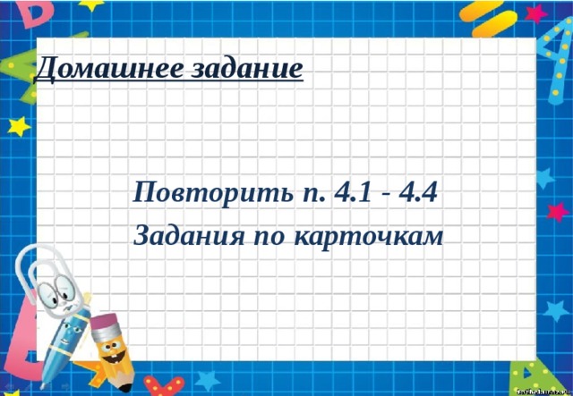 Домашнее задание Повторить п. 4.1 - 4.4 Задания по карточкам 