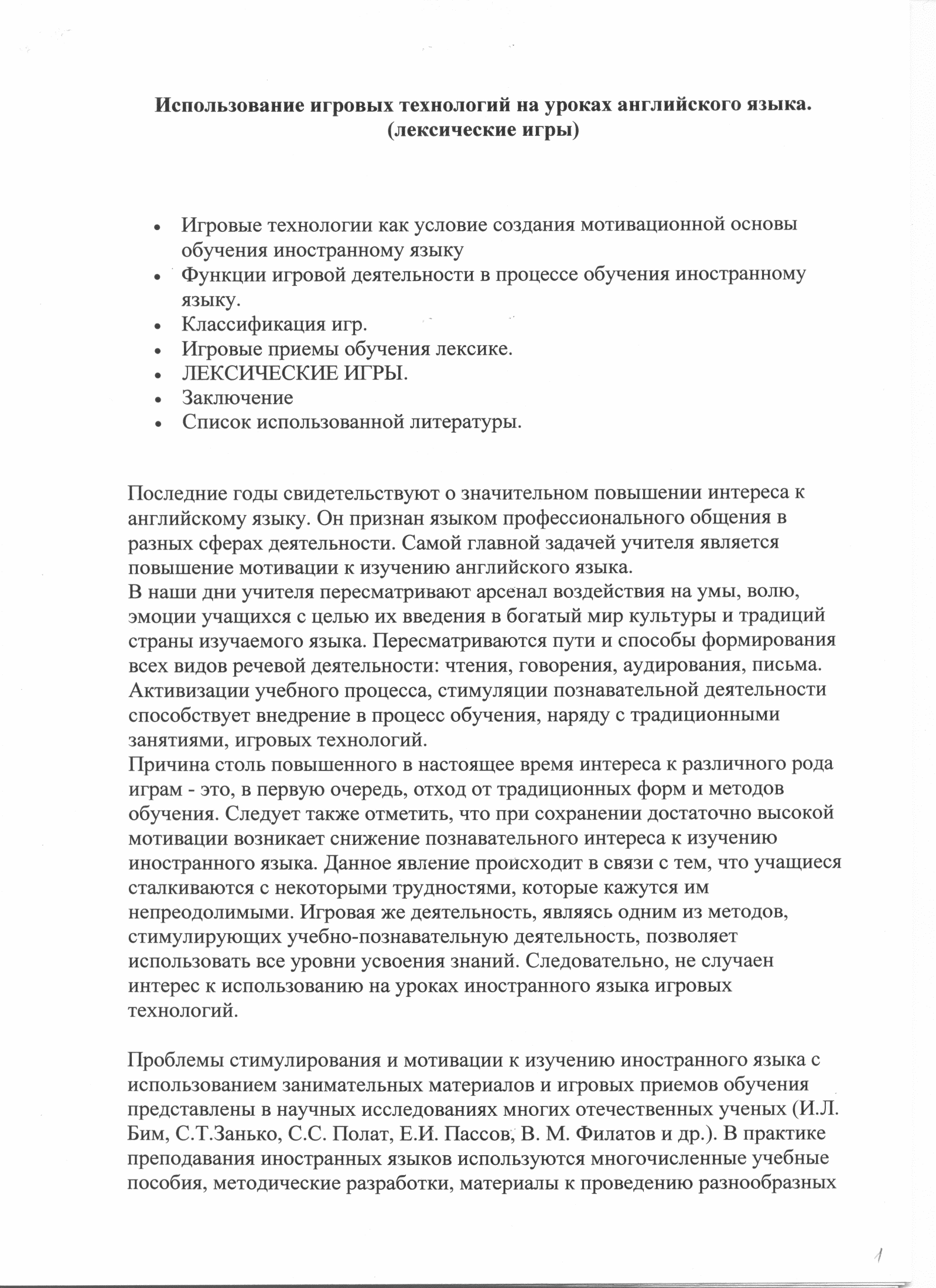 Использование игровых технологий на уроках английского языка (лексические  игры)