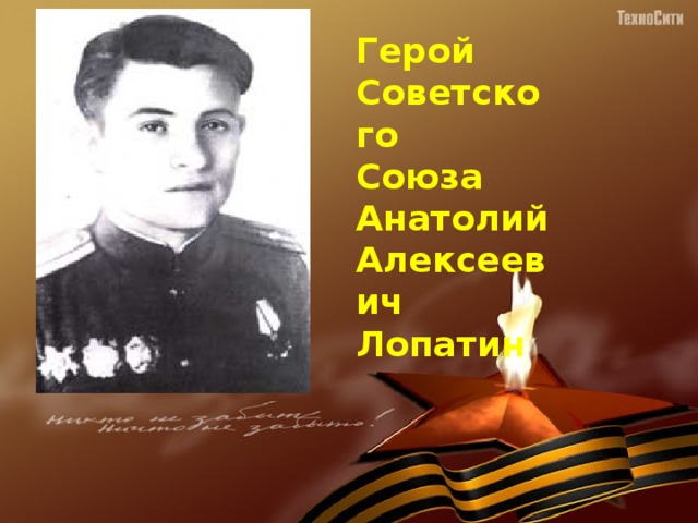 Герой Советского Союза Анатолий Алексеевич Лопатин 