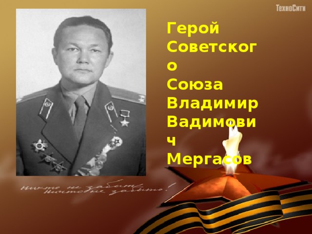 Герой Советского Союза Владимир Вадимович Мергасов 