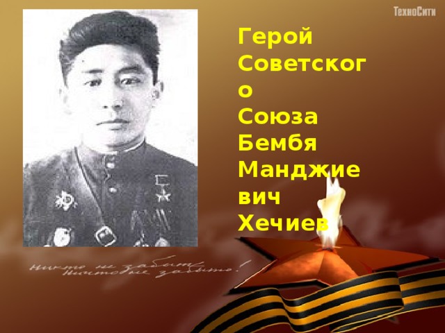 Герой Советского Союза Бембя Манджиевич Хечиев 
