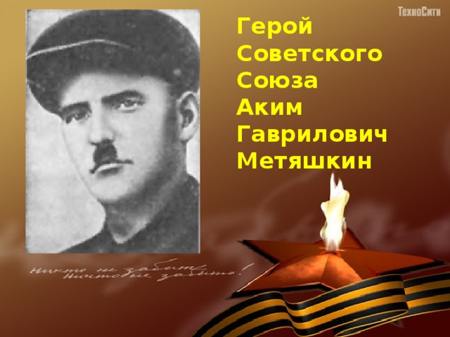 Герой Советского Союза Аким Гаврилович Метяшкин 