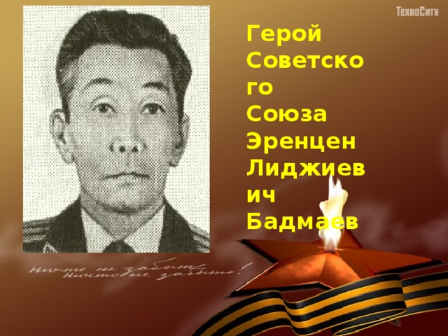 Герой Советского Союза Эренцен Лиджиевич Бадмаев 