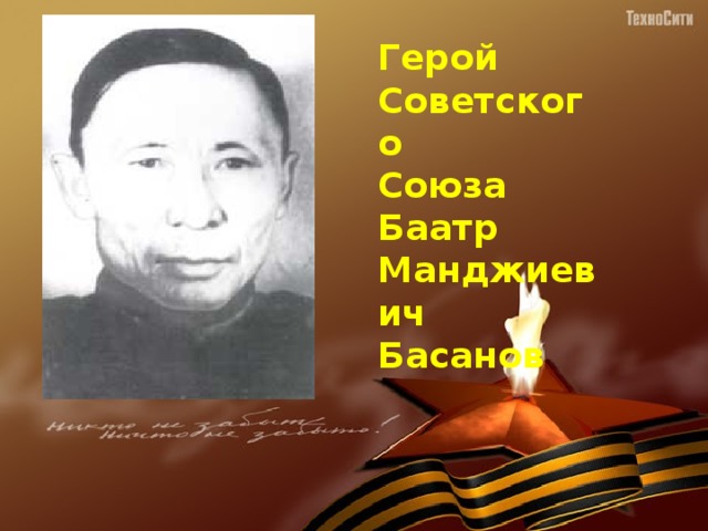 Герой Советского Союза Баатр Манджиевич Басанов 