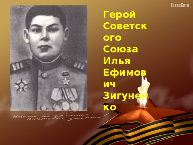 Герой Советского Союза Илья Ефимович Зигуненко 