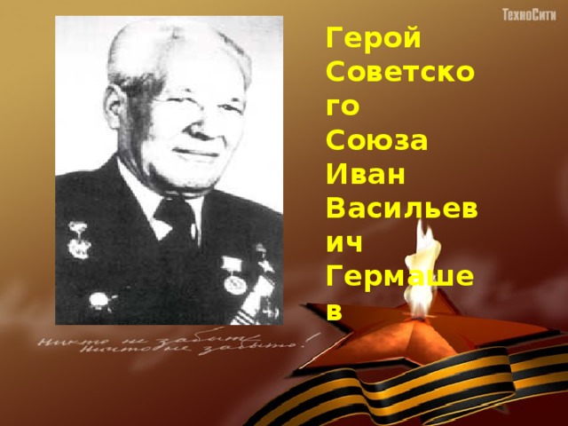Герой Советского Союза Иван Васильевич Гермашев 