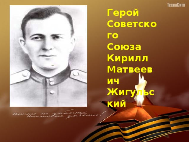 Герой Советского Союза Кирилл Матвеевич Жигульский 