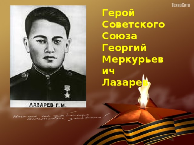 Герой Советского Союза Георгий Меркурьевич Лазарев 