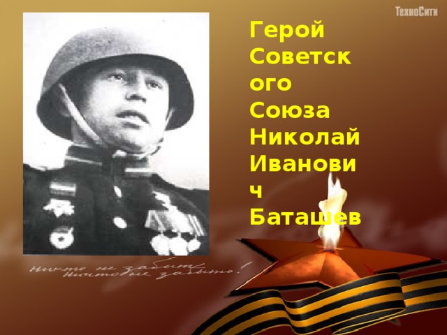 Герой Советского Союза Николай Иванович Баташев 