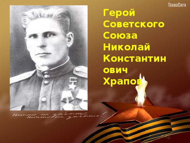 Герой Советского Союза Николай Константинович Храпов 