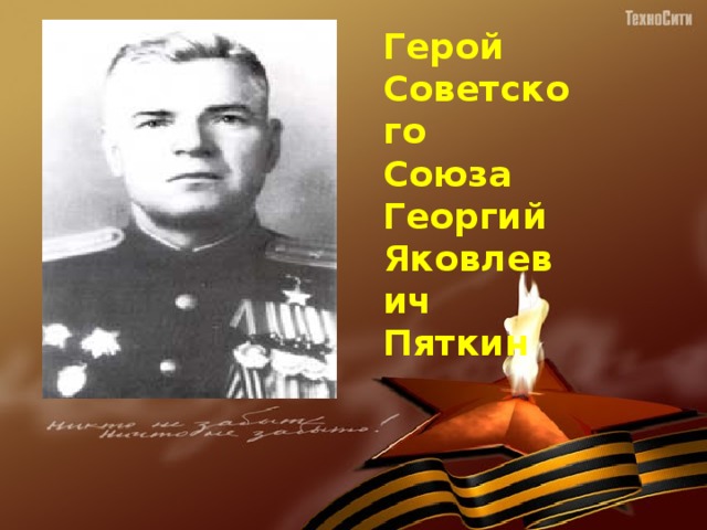 Герой Советского Союза Георгий Яковлевич Пяткин 