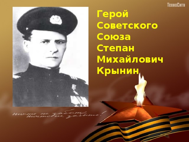 Герой Советского Союза Степан Михайлович Крынин 