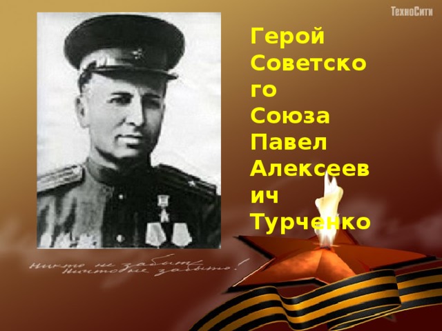 Герой Советского Союза Павел Алексеевич Турченко 