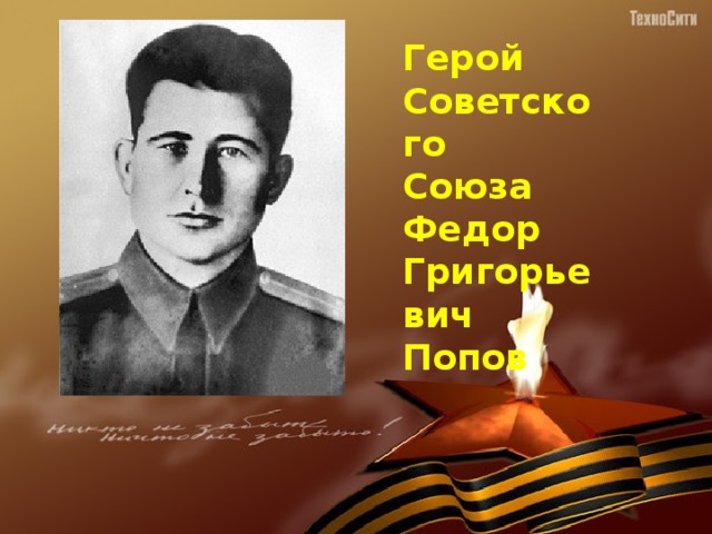 Герой Советского Союза Федор Григорьевич Попов 