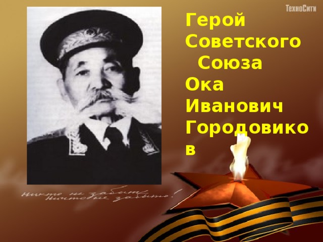Герой Советского Союза Ока Иванович Городовиков 