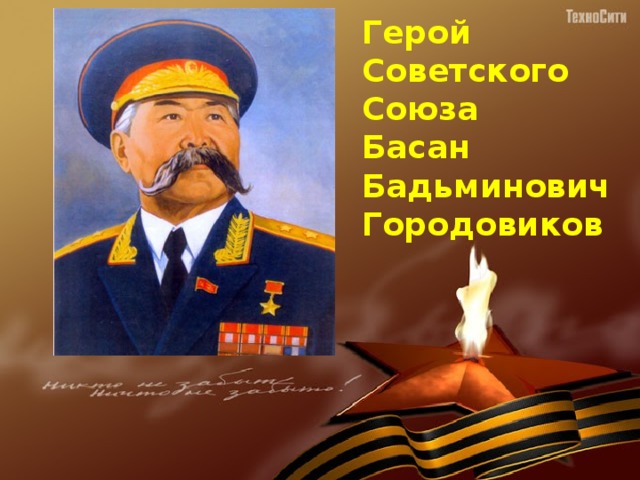 Герой Советского Союза Басан Бадьминович Городовиков 