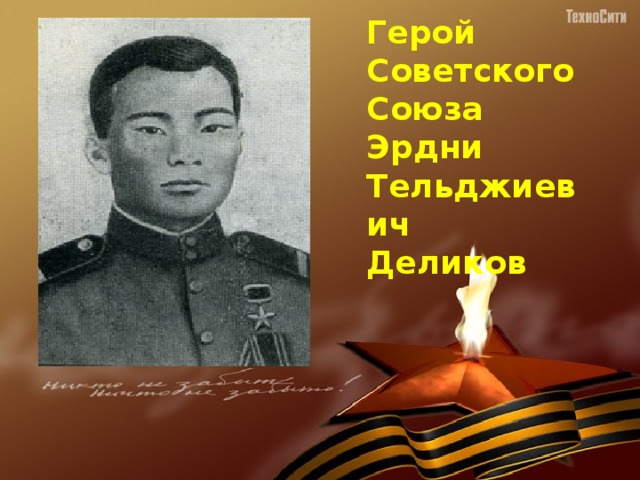 Герой Советского Союза Эрдни Тельджиевич Деликов 