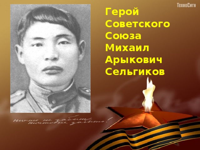 Герой Советского Союза Михаил Арыкович Сельгиков 