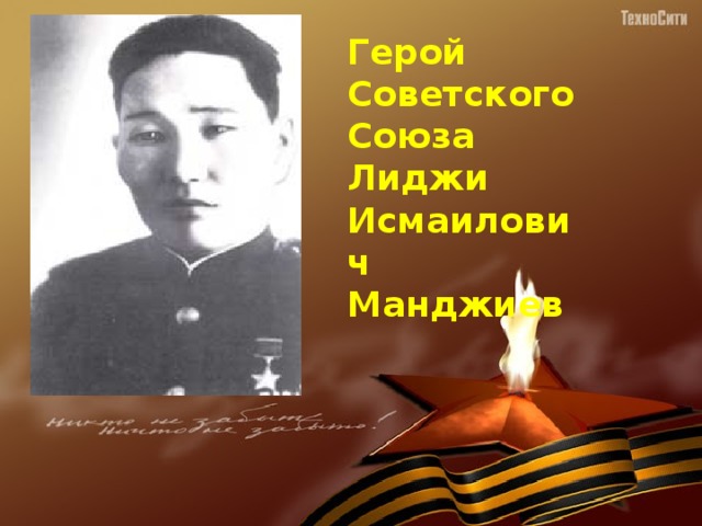 Герой Советского Союза Лиджи Исмаилович Манджиев 
