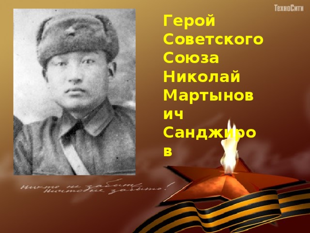 Герой Советского Союза Николай Мартынович Санджиров 