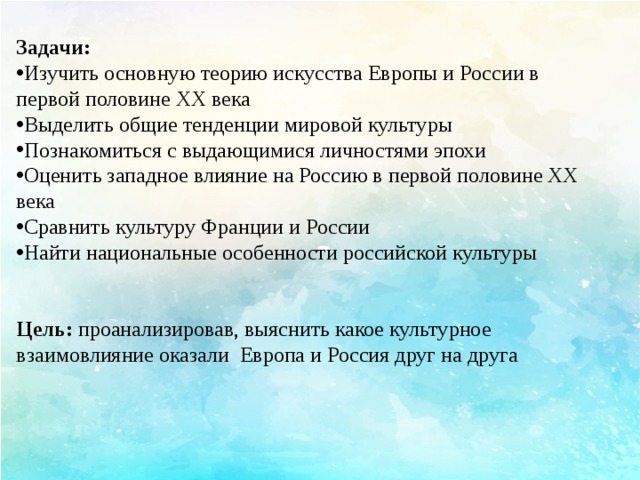 Подготовьте проект на тему европа и россия в первой половине 20 века культурное взаимовлияние