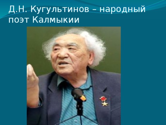Д.Н. Кугультинов – народный поэт Калмыкии 