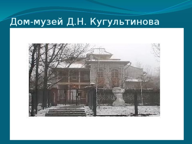 Дом-музей Д.Н. Кугультинова 