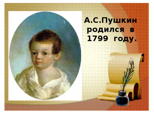 А.С.Пушкин родился в 1799 году. 