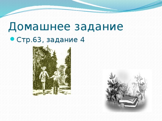 Домашнее задание Стр.63, задание 4 